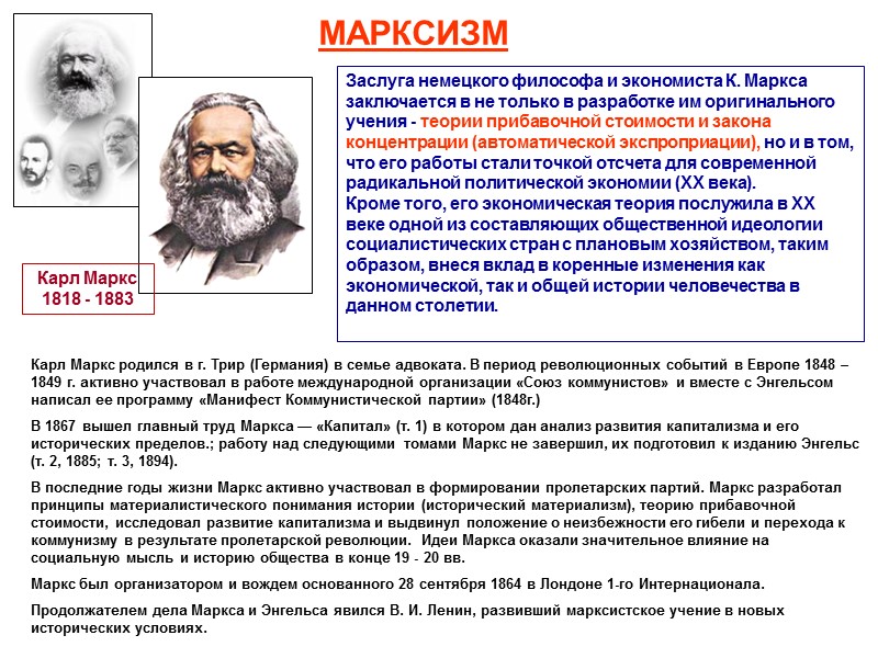 МАРКСИЗМ Карл Маркс 1818 - 1883 Карл Маркс родился в г. Трир (Германия) в